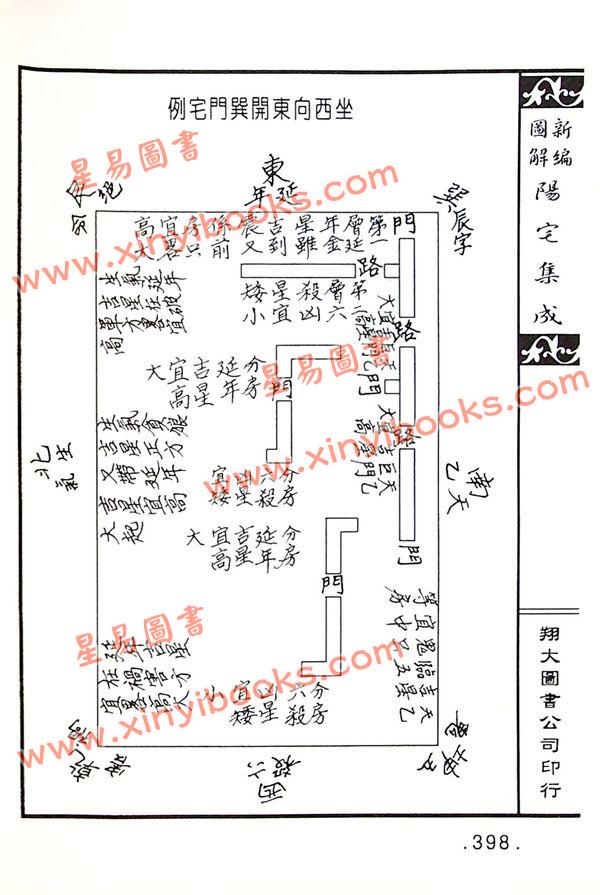 餐霞道人姚廷銮：新编图解阳宅集成（精装）（翔大）