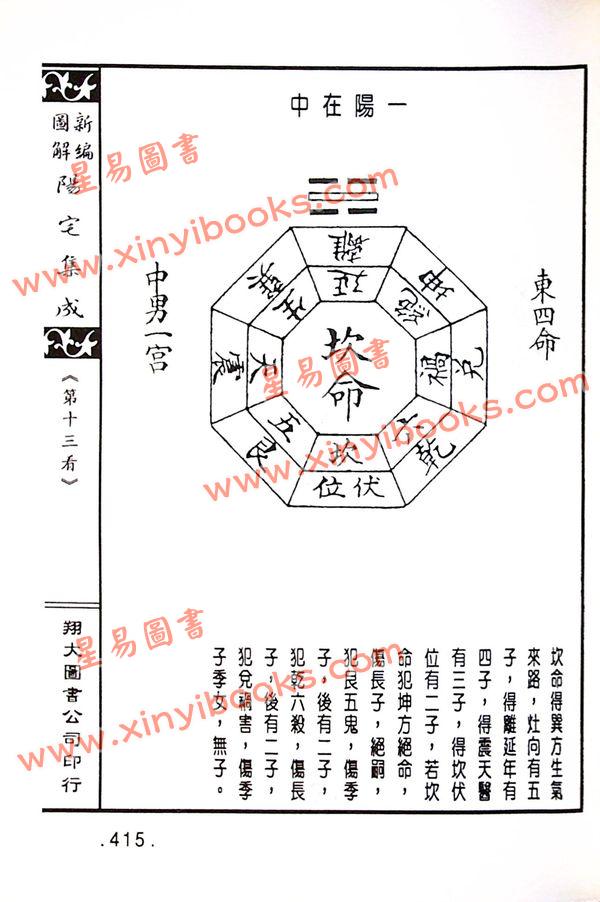 餐霞道人姚廷銮：新编图解阳宅集成（精装）（翔大）