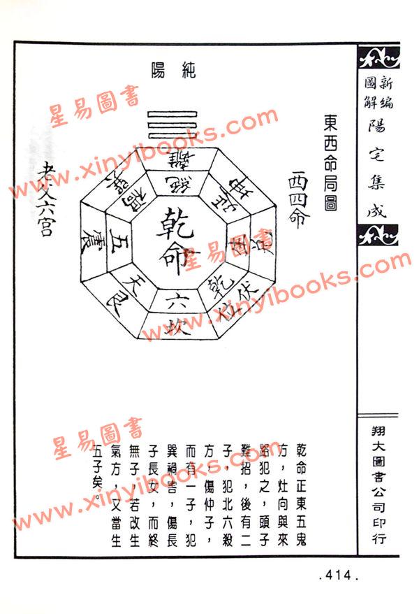 餐霞道人姚廷銮：新编图解阳宅集成（精装）（翔大）