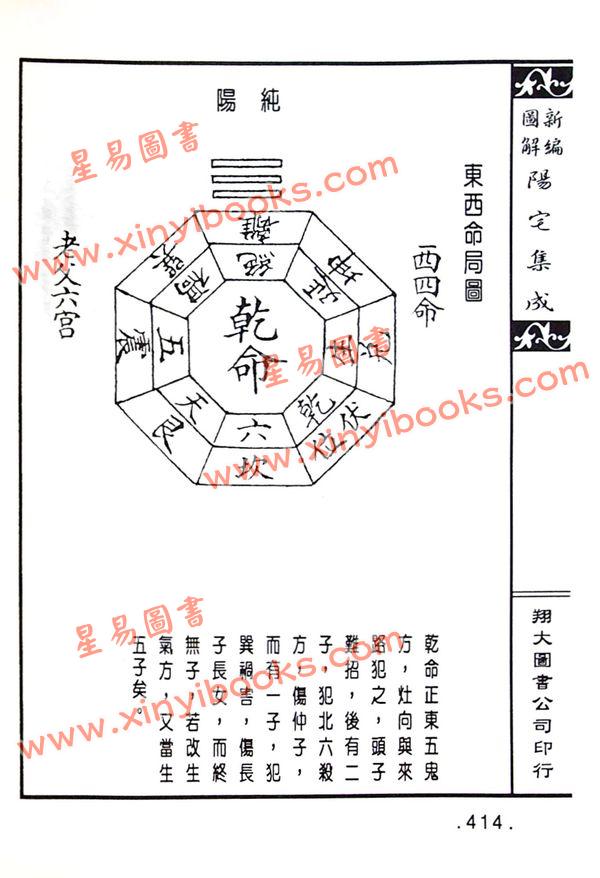 餐霞道人姚廷銮：新编图解阳宅集成（精装）