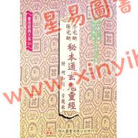 蒋大鸿：阴宅断阳宅断秘本通玄鬼灵经（翔大）