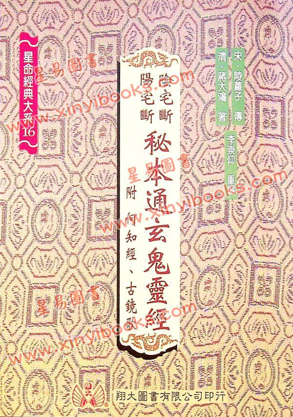 蒋大鸿：阴宅断阳宅断秘本通玄鬼灵经（翔大）