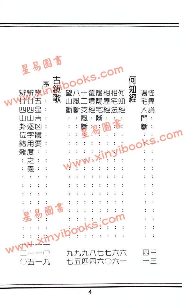 蒋大鸿：阴宅断阳宅断秘本通玄鬼灵经（翔大）