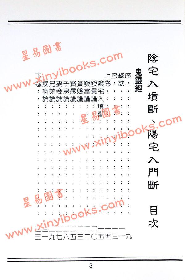 蒋大鸿：阴宅断阳宅断秘本通玄鬼灵经（翔大）