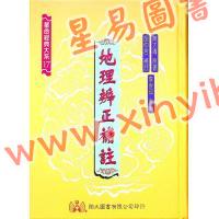 蒋大鸿原注/胡仲言补注：地理辨正补注（精装）（翔大）