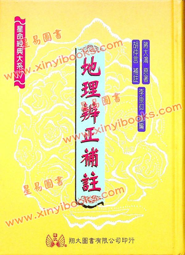 蒋大鸿原注/胡仲言补注：地理辨正补注（精装）（翔大）