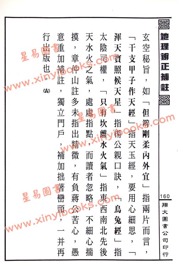 蒋大鸿原注/胡仲言补注：地理辨正补注（精装）（翔大）