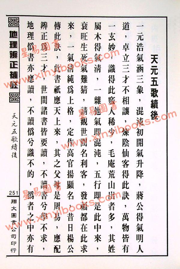 蒋大鸿原注/胡仲言补注：地理辨正补注（精装）（翔大）