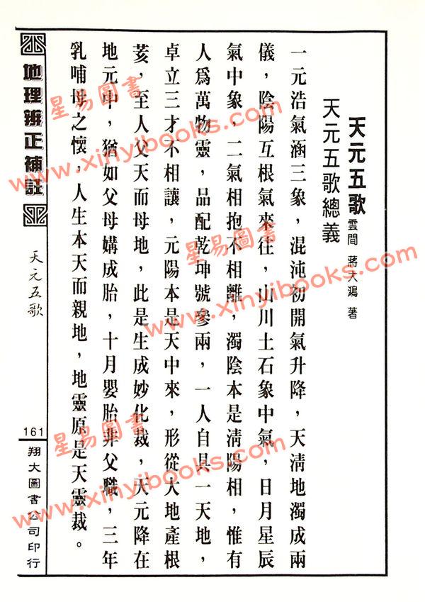 蒋大鸿原注/胡仲言补注：地理辨正补注（精装）（翔大）