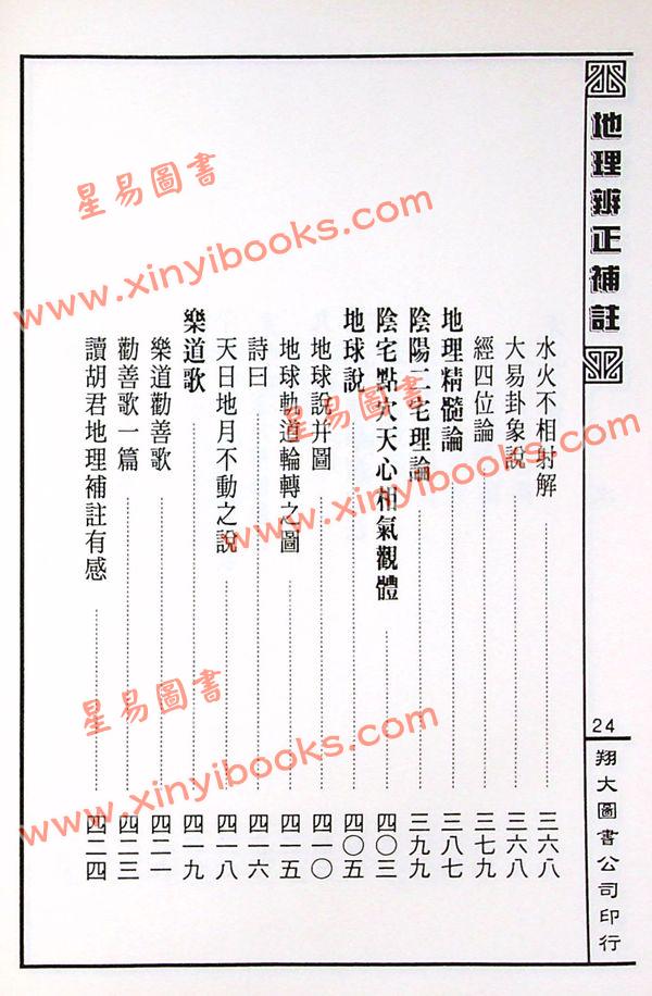蒋大鸿原注/胡仲言补注：地理辨正补注（精装）（翔大）