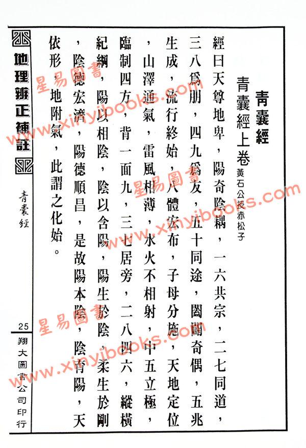 蒋大鸿原注/胡仲言补注：地理辨正补注（精装）（翔大）