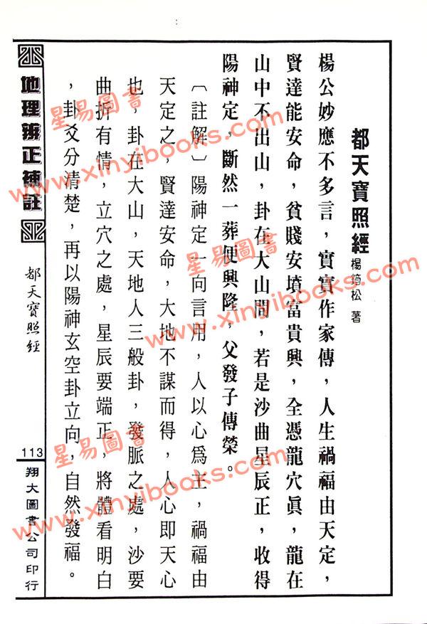 蒋大鸿原注/胡仲言补注：地理辨正补注（精装）（翔大）