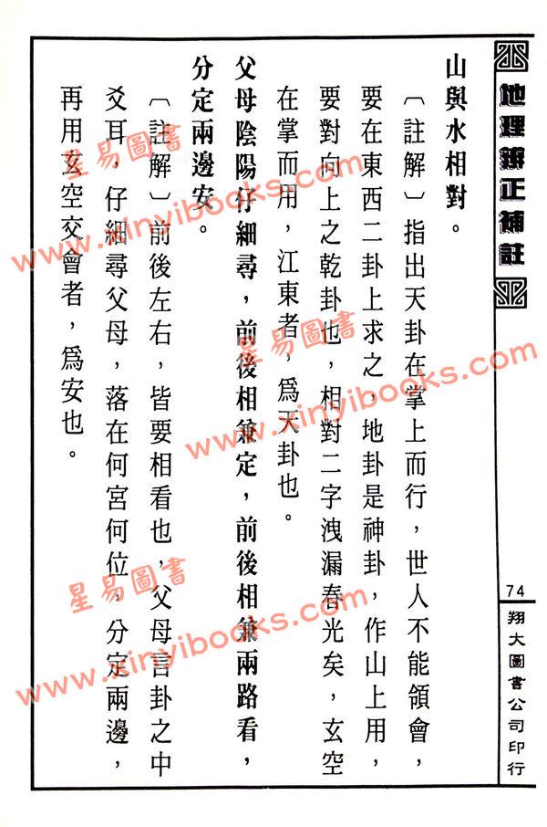 蒋大鸿原注/胡仲言补注：地理辨正补注（精装）（翔大）