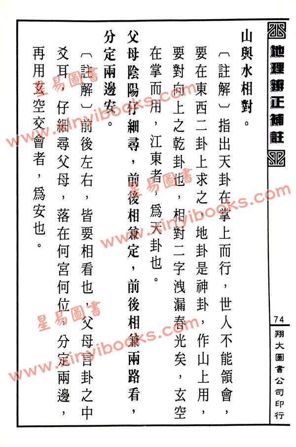 蒋大鸿原注/胡仲言补注：地理辨正补注（精装）