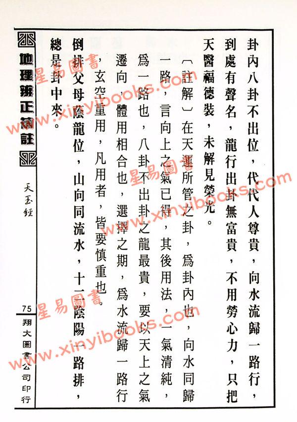 蒋大鸿原注/胡仲言补注：地理辨正补注（精装）（翔大）