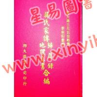 蒋大鸿：蒋氏家传归厚录地理真书合编（精装）（翔大）