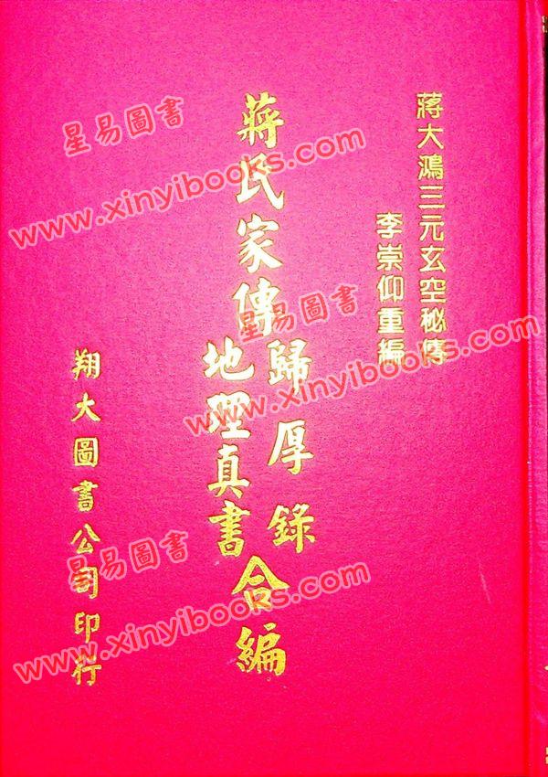 蒋大鸿：蒋氏家传归厚录地理真书合编（精装）（翔大）