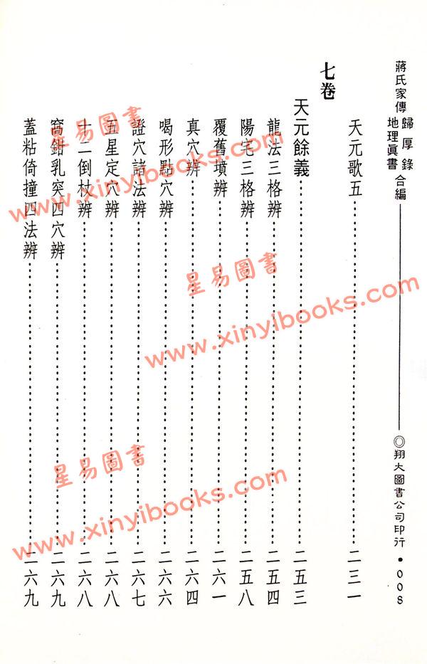蒋大鸿：蒋氏家传归厚录地理真书合编（精装）（翔大）