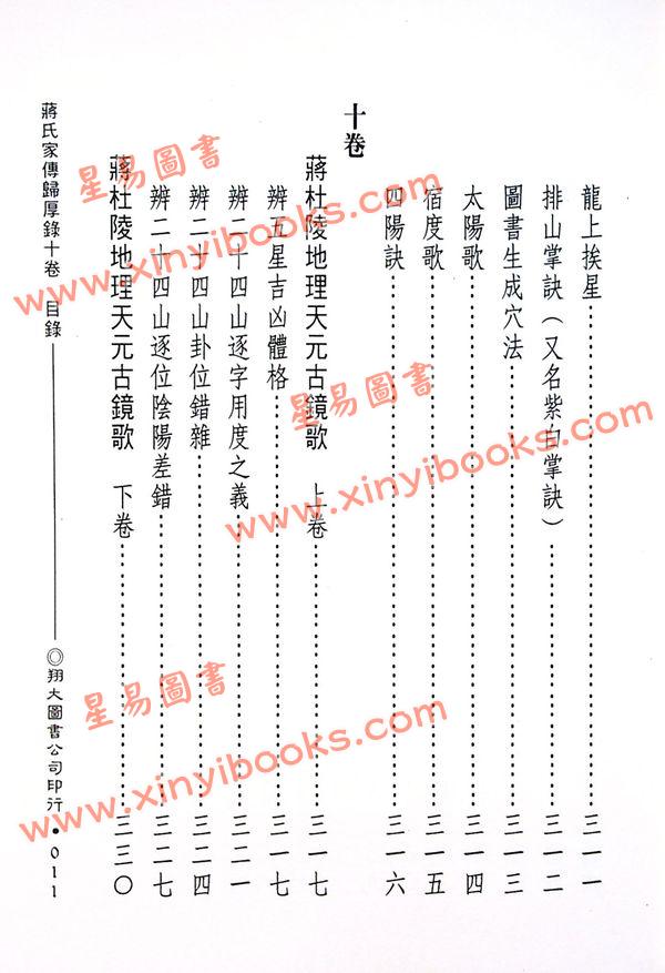 蒋大鸿：蒋氏家传归厚录地理真书合编（精装）（翔大）