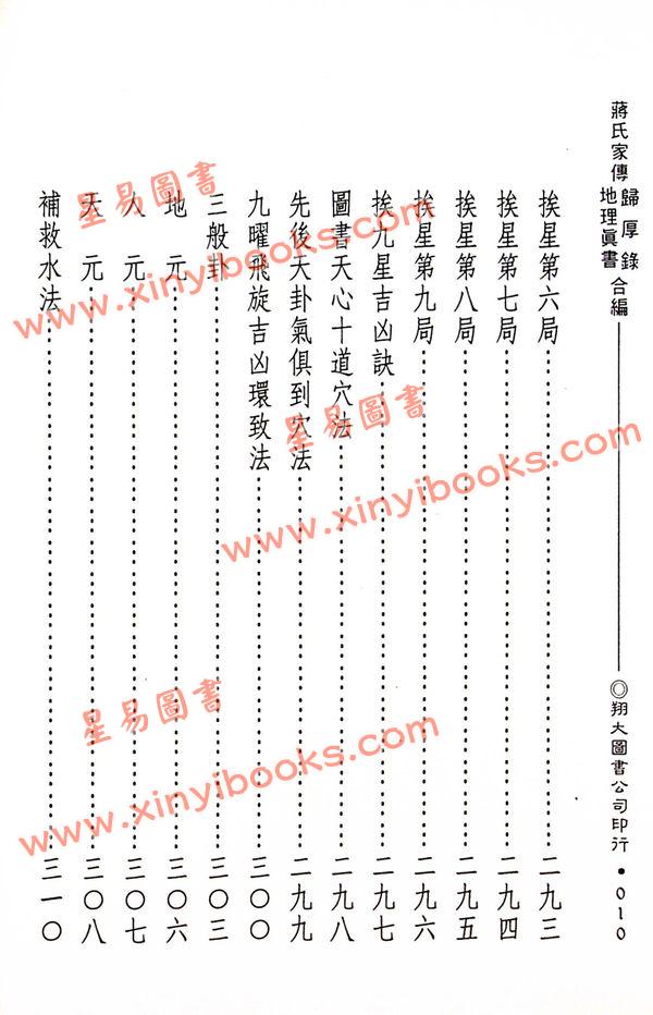 蒋大鸿：蒋氏家传归厚录地理真书合编（精装）（翔大）