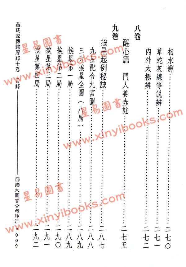 蒋大鸿：蒋氏家传归厚录地理真书合编（精装）（翔大）