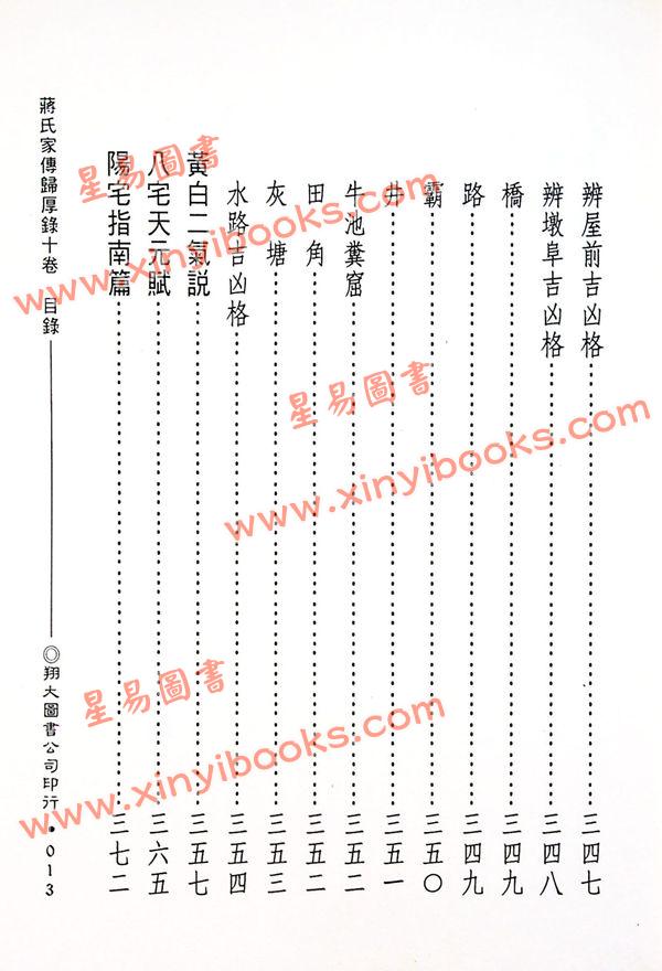 蒋大鸿：蒋氏家传归厚录地理真书合编（精装）（翔大）