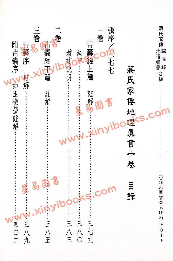 蒋大鸿：蒋氏家传归厚录地理真书合编（精装）（翔大）