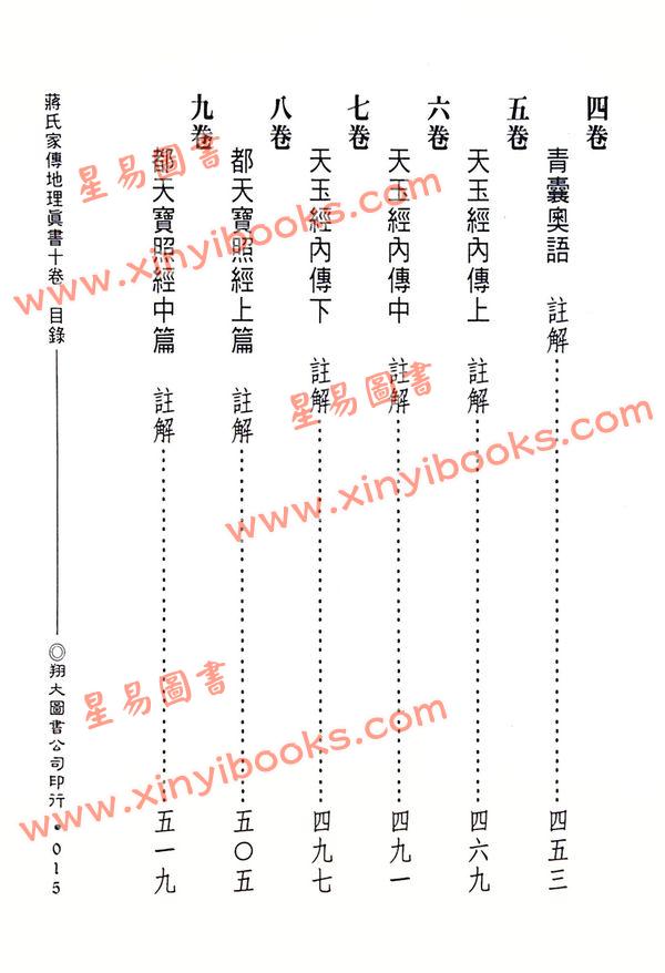 蒋大鸿：蒋氏家传归厚录地理真书合编（精装）（翔大）