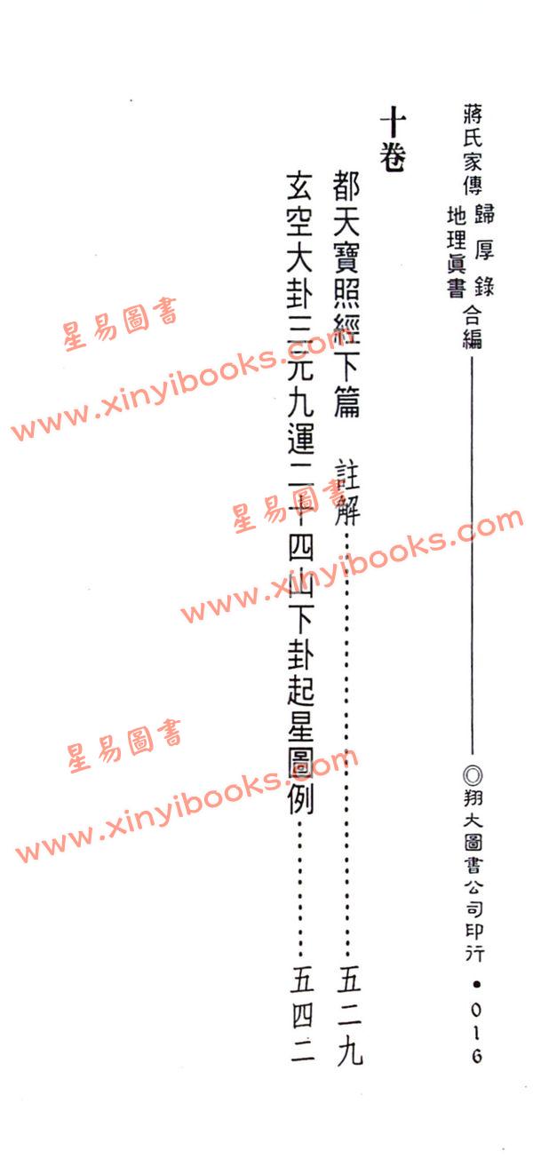 蒋大鸿：蒋氏家传归厚录地理真书合编（精装）（翔大）