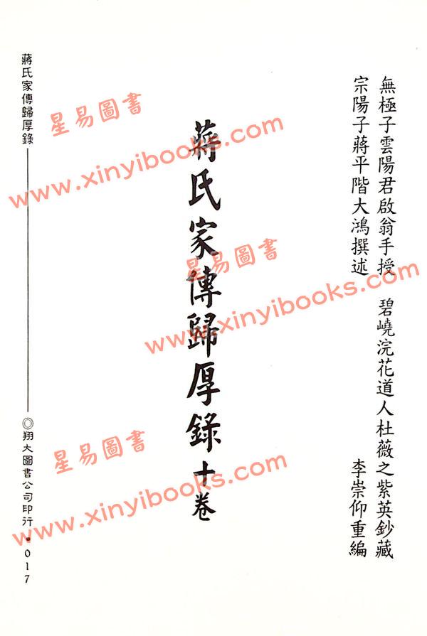 蒋大鸿：蒋氏家传归厚录地理真书合编（精装）（翔大）