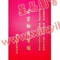 程本彰著/唐玉弦编：玄空秘旨宝鉴（精装）（翔大）