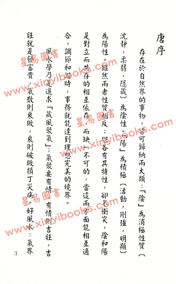 程本彰著/唐玉弦编：玄空秘旨宝鉴（精装）（翔大）