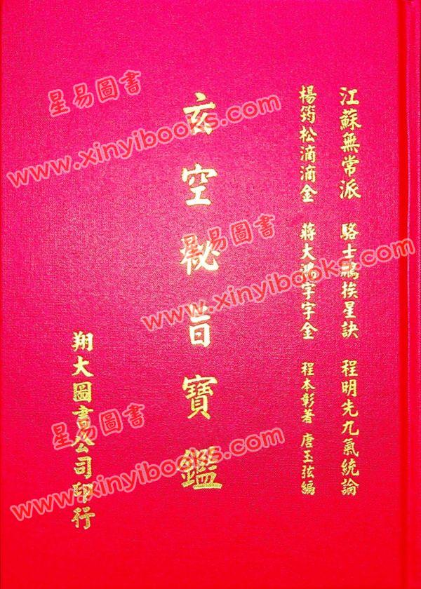 程本彰著/唐玉弦编：玄空秘旨宝鉴（精装）（翔大）