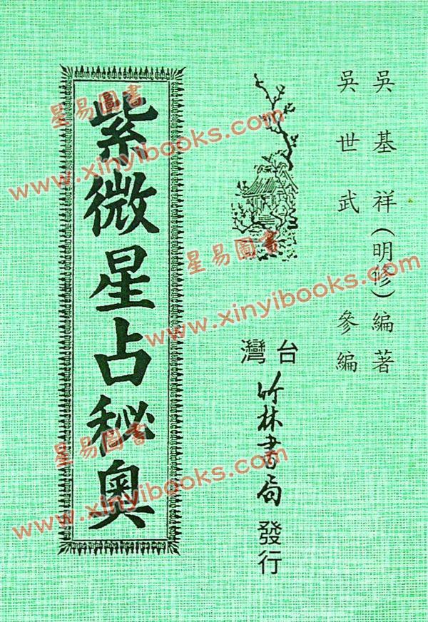 吴明修：紫微星占秘奥 售罄
