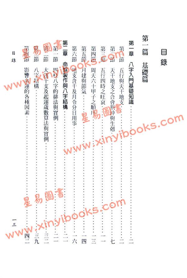 陈柏谕：八字命学新诠