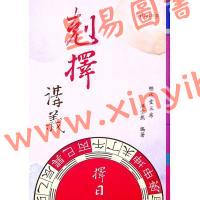 继成堂三房洪堂燕：克择讲义（平装）
