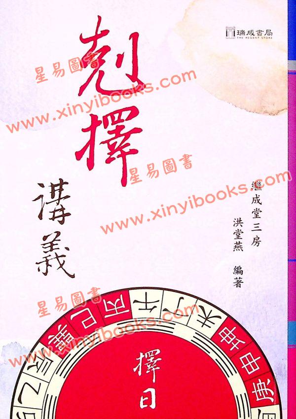 继成堂三房洪堂燕：克择讲义（平装）