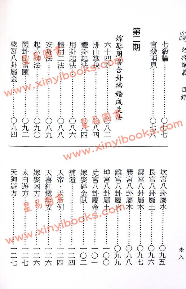 继成堂三房洪堂燕：克择讲义（平装）