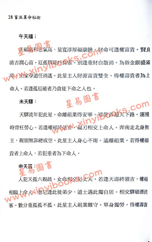 刘威吾：盲派算命秘术