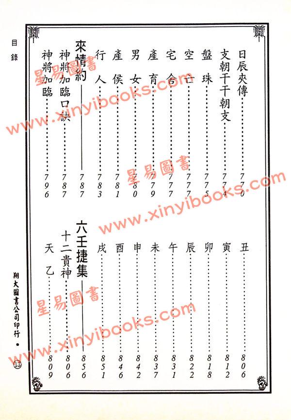 宋·郭子晟：新编日用涓吉大六壬总归（精装上下册）《壬归》完整版（翔大）
