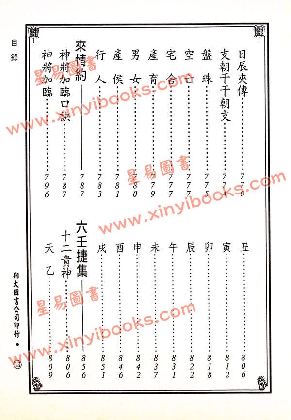 宋·郭子晟：新编日用涓吉大六壬总归（精装上下册）《壬归》完整版