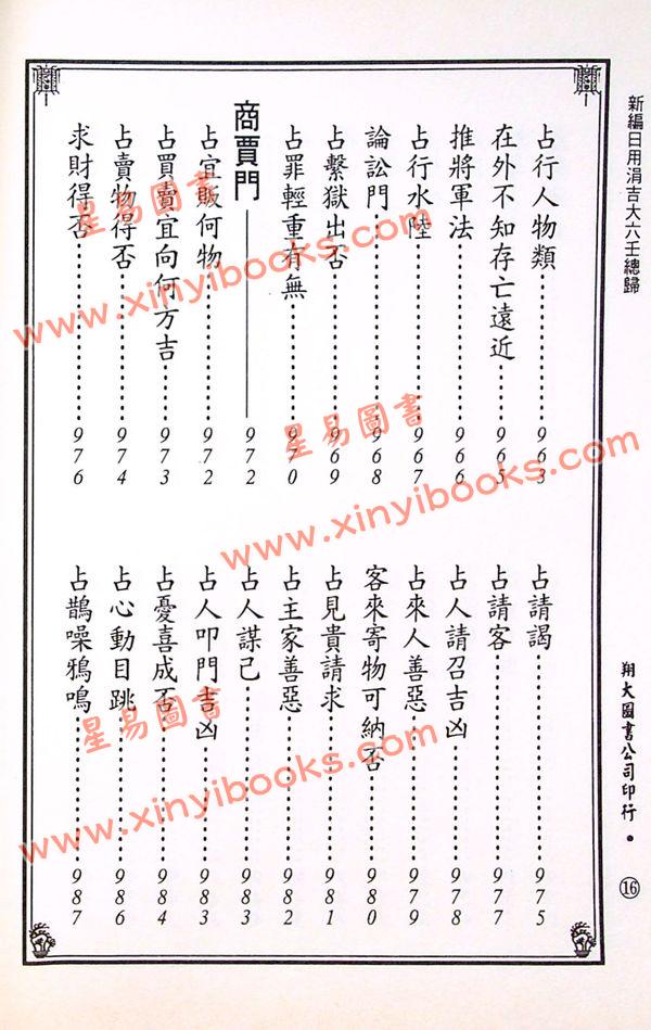 宋·郭子晟：新编日用涓吉大六壬总归（精装上下册）《壬归》完整版（翔大）