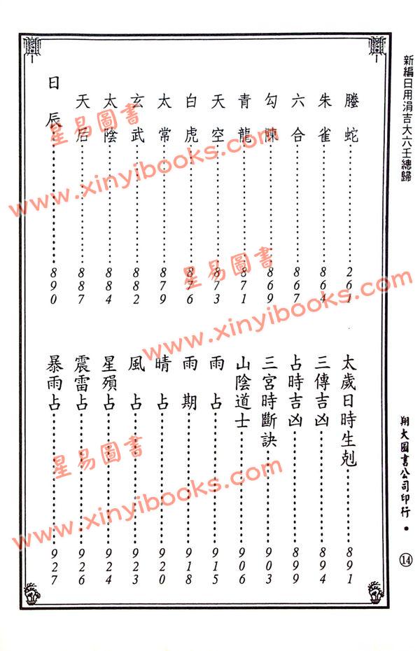 宋·郭子晟：新编日用涓吉大六壬总归（精装上下册）《壬归》完整版（翔大）