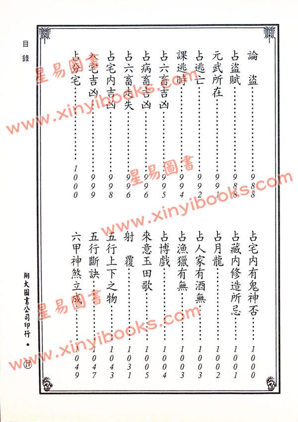 宋·郭子晟：新编日用涓吉大六壬总归（精装上下册）《壬归》完整版