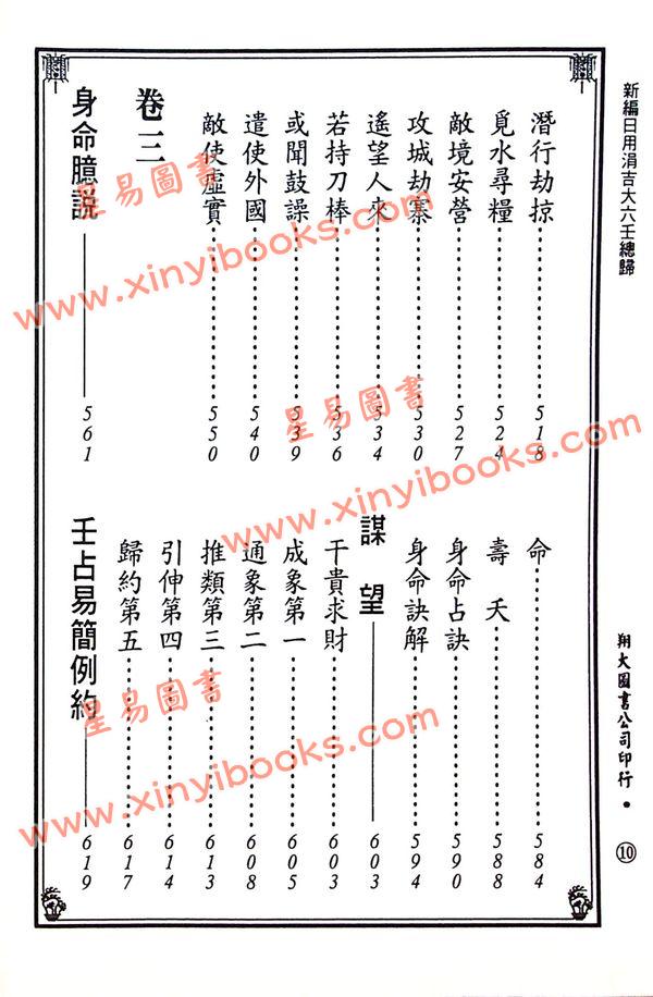 宋·郭子晟：新编日用涓吉大六壬总归（精装上下册）《壬归》完整版（翔大）