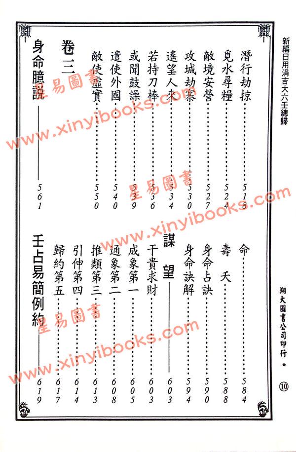 宋·郭子晟：新编日用涓吉大六壬总归（精装上下册）《壬归》完整版