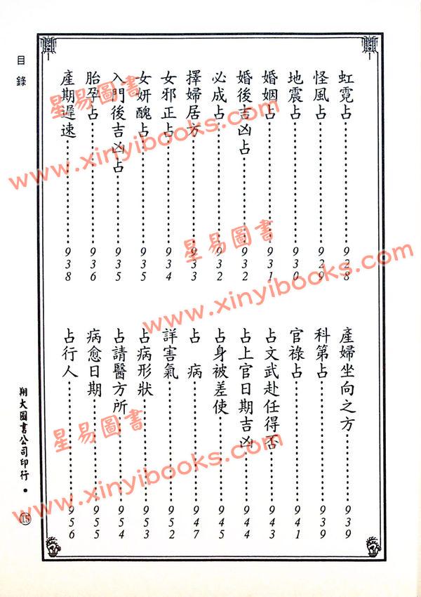 宋·郭子晟：新编日用涓吉大六壬总归（精装上下册）《壬归》完整版（翔大）