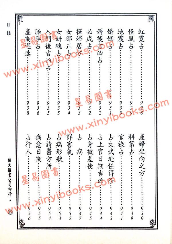 宋·郭子晟：新编日用涓吉大六壬总归（精装上下册）《壬归》完整版