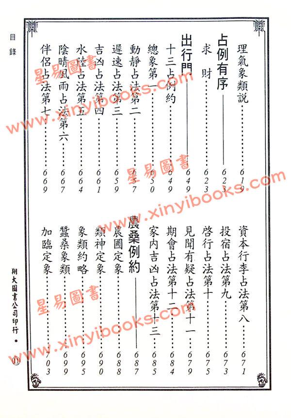 宋·郭子晟：新编日用涓吉大六壬总归（精装上下册）《壬归》完整版（翔大）