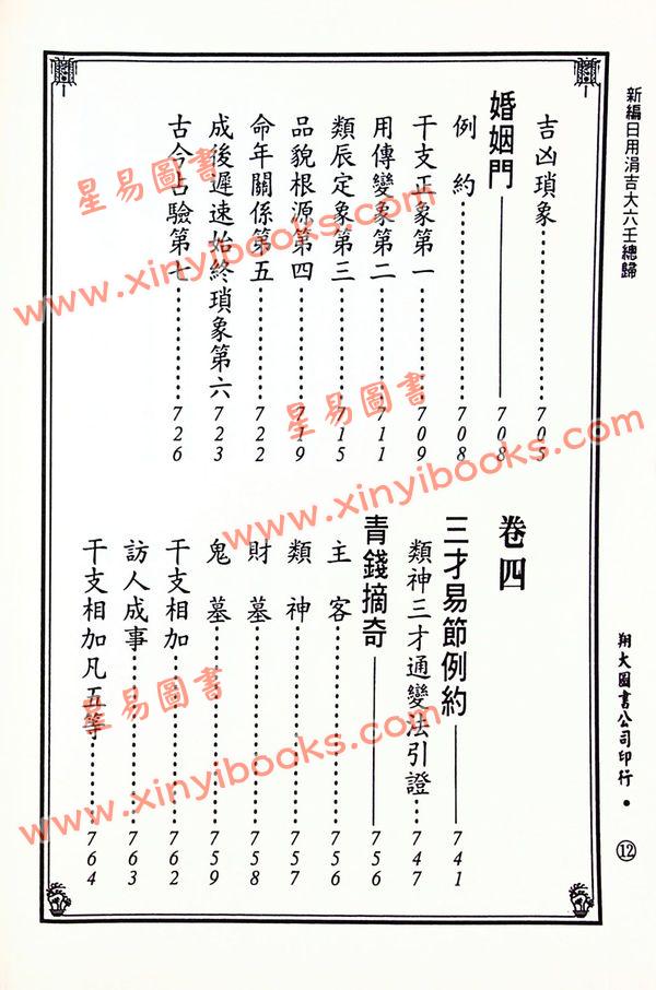 宋·郭子晟：新编日用涓吉大六壬总归（精装上下册）《壬归》完整版（翔大）